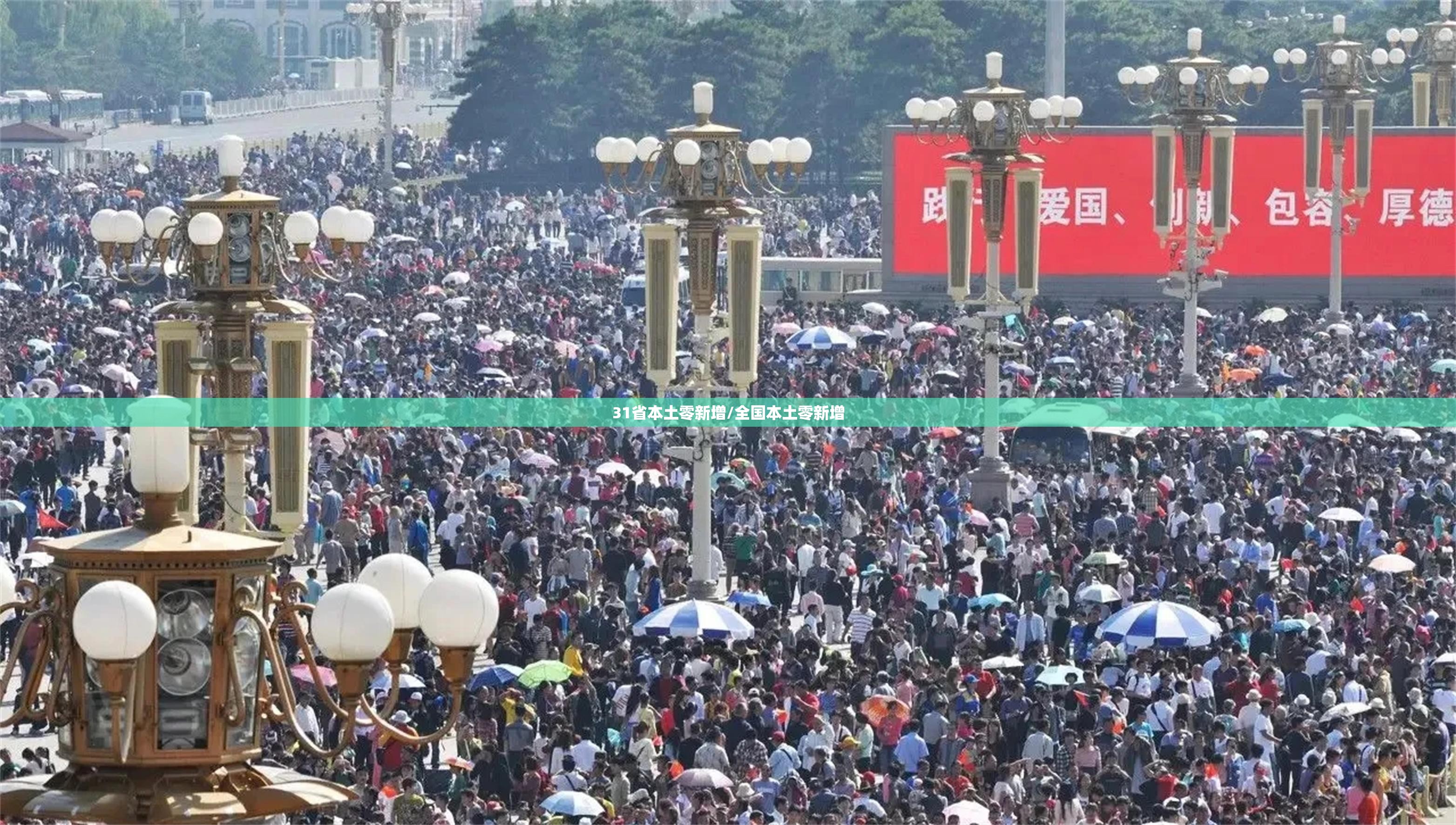 31省本土零新增/全国本土零新增