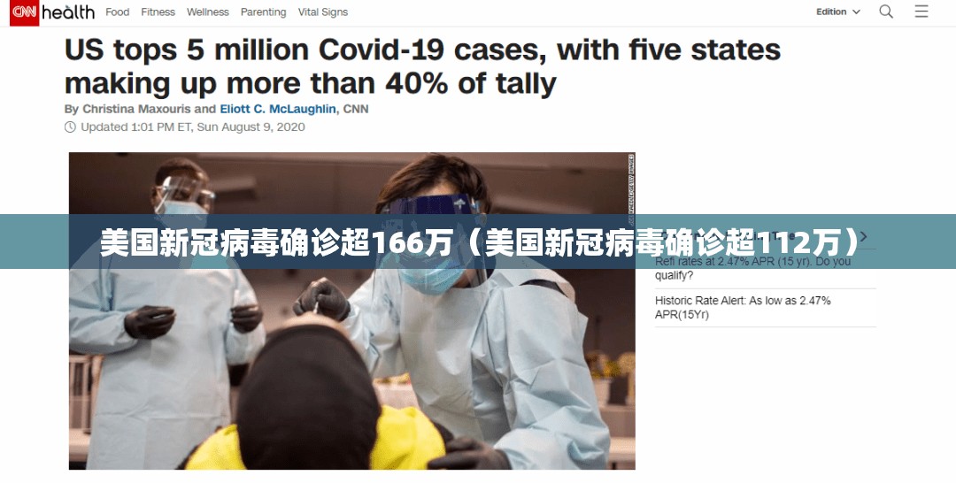 美国新冠病毒确诊超166万（美国新冠病毒确诊超112万）