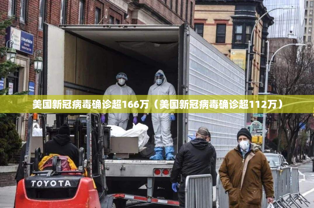 美国新冠病毒确诊超166万（美国新冠病毒确诊超112万）