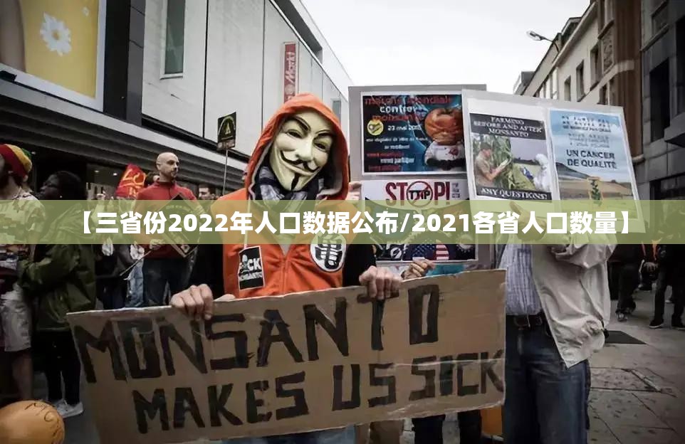 【三省份2022年人口数据公布/2021各省人口数量】