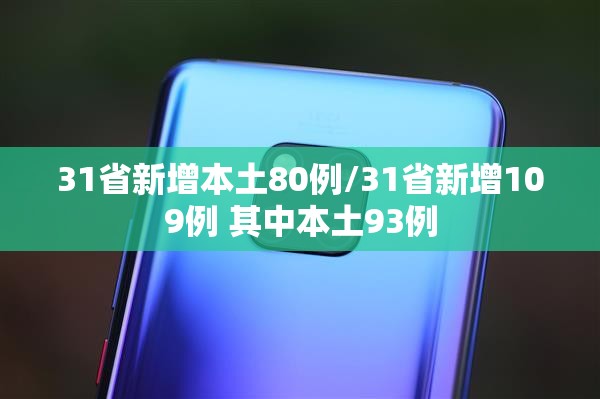 31省新增本土80例/31省新增109例 其中本土93例