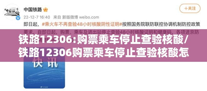 铁路12306:购票乘车停止查验核酸/铁路12306购票乘车停止查验核酸怎么办