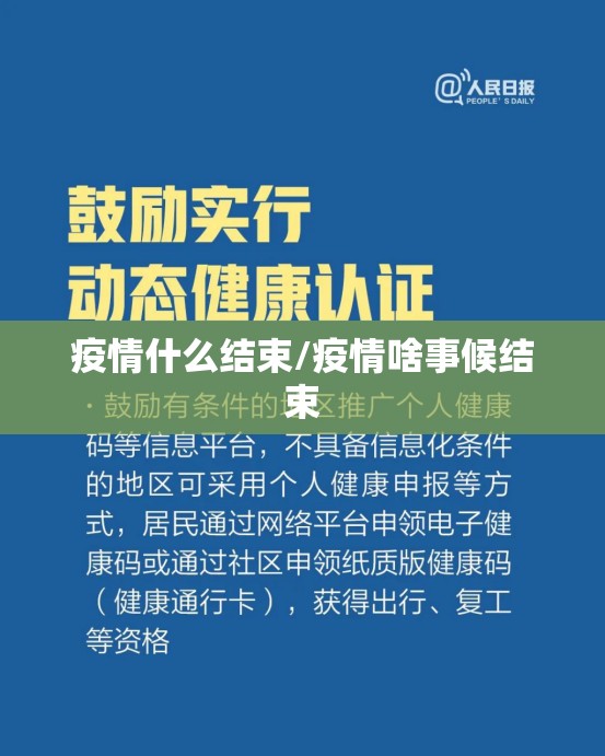 疫情什么结束/疫情啥事候结束
