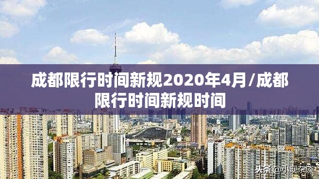 成都限行时间新规2020年4月/成都限行时间新规时间