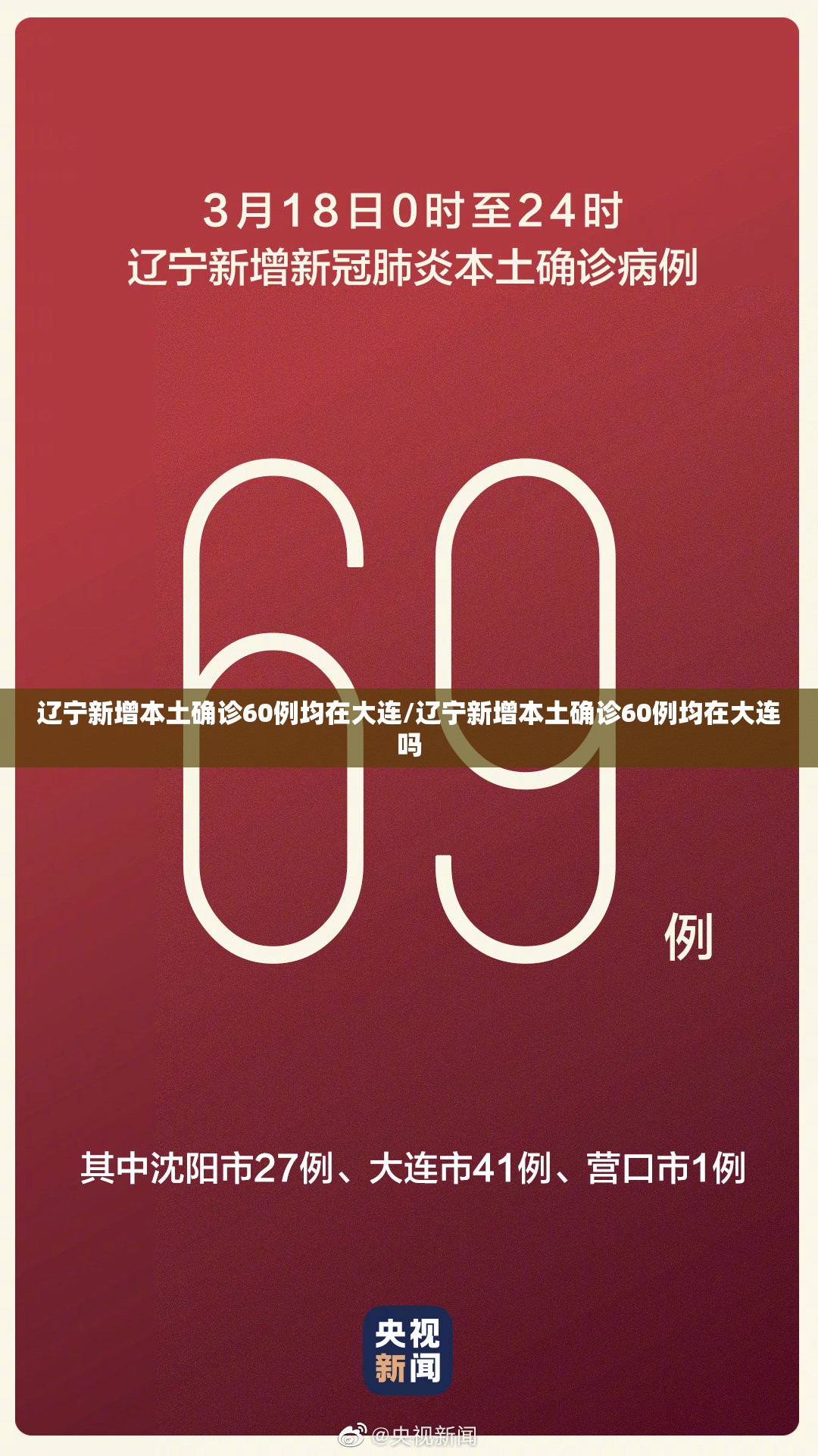 辽宁新增本土确诊60例均在大连/辽宁新增本土确诊60例均在大连吗