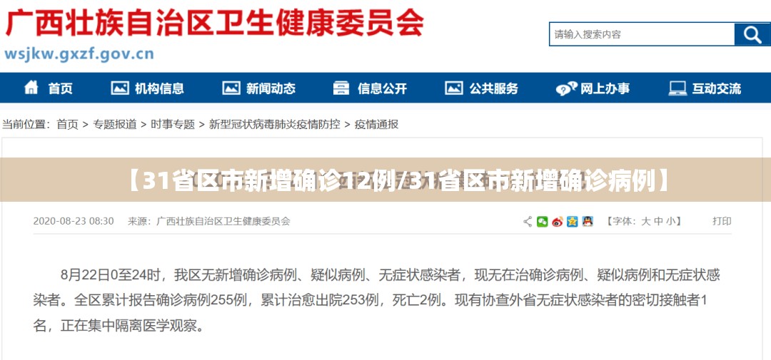 【31省区市新增确诊12例/31省区市新增确诊病例】