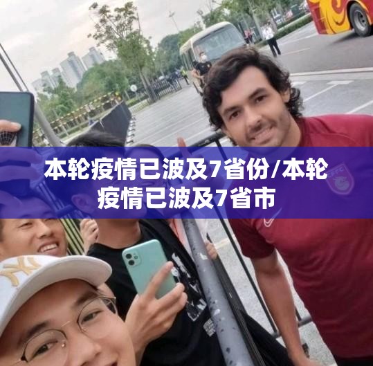 本轮疫情已波及7省份/本轮疫情已波及7省市