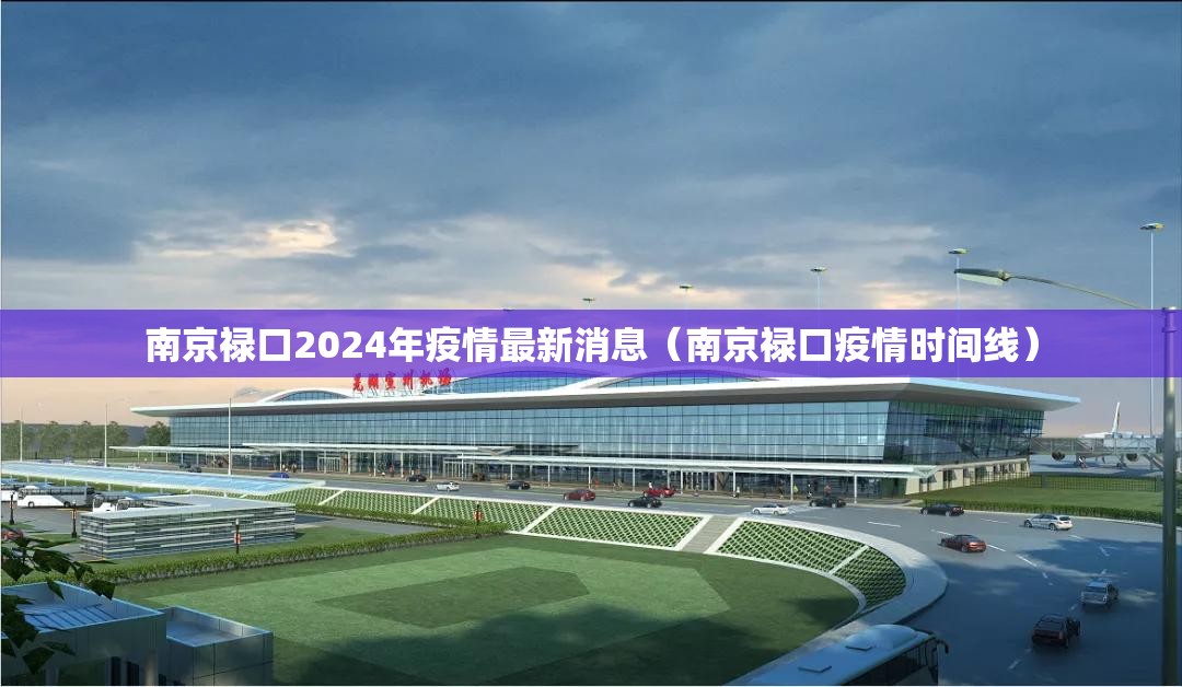 南京禄口2024年疫情最新消息（南京禄口疫情时间线）