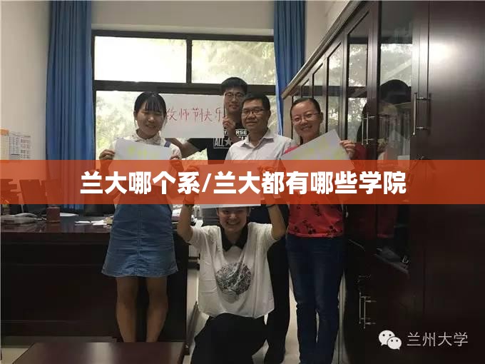 兰大哪个系/兰大都有哪些学院 兰大哪个系/兰大都有哪些学院