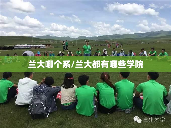 兰大哪个系/兰大都有哪些学院 兰大哪个系/兰大都有哪些学院