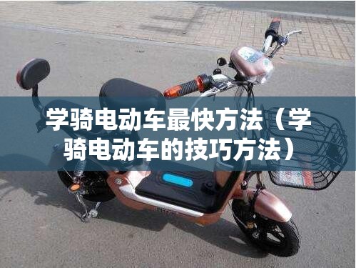 学骑电动车最快方法（学骑电动车的技巧方法）