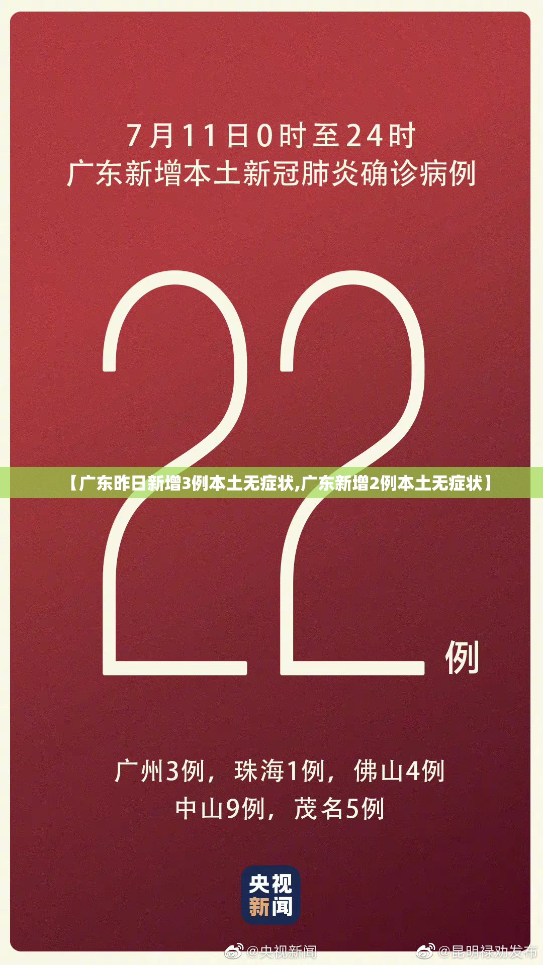 【广东昨日新增3例本土无症状,广东新增2例本土无症状】