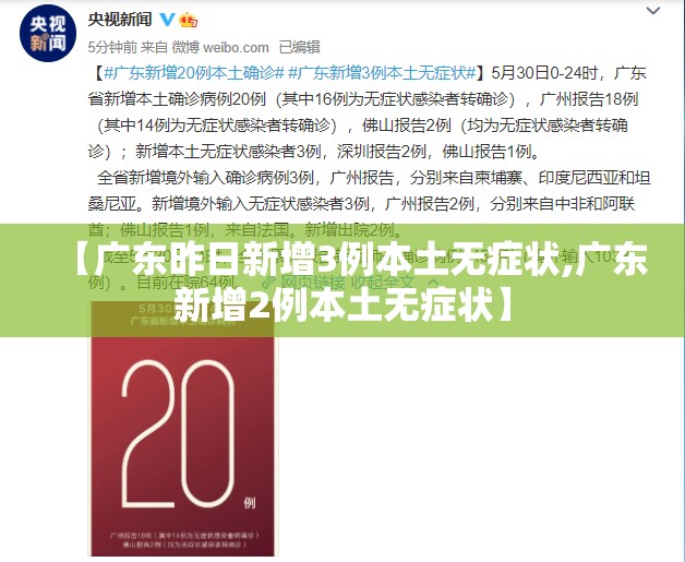 【广东昨日新增3例本土无症状,广东新增2例本土无症状】