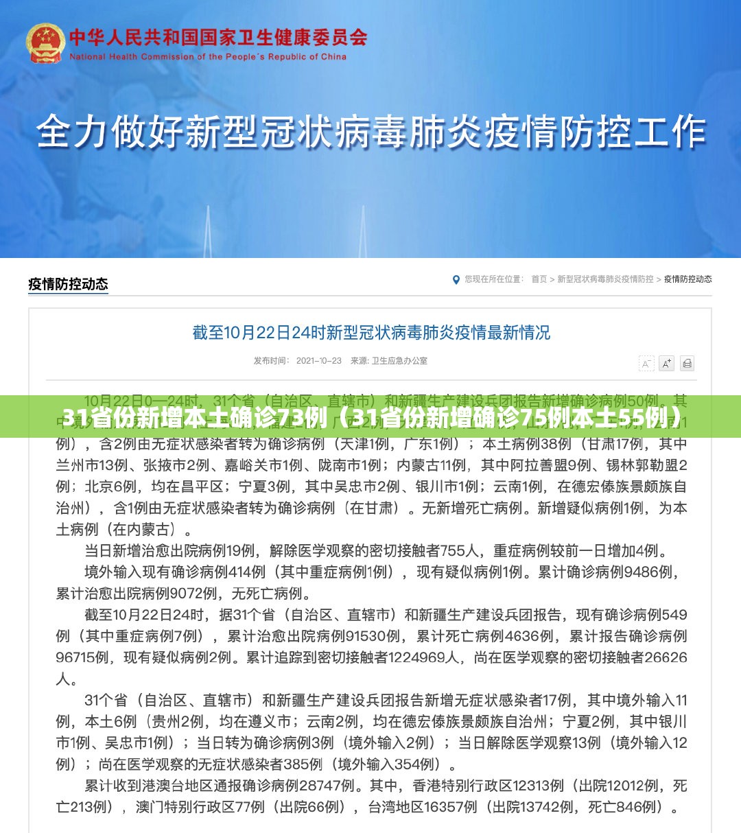 31省份新增本土确诊73例（31省份新增确诊75例本土55例）