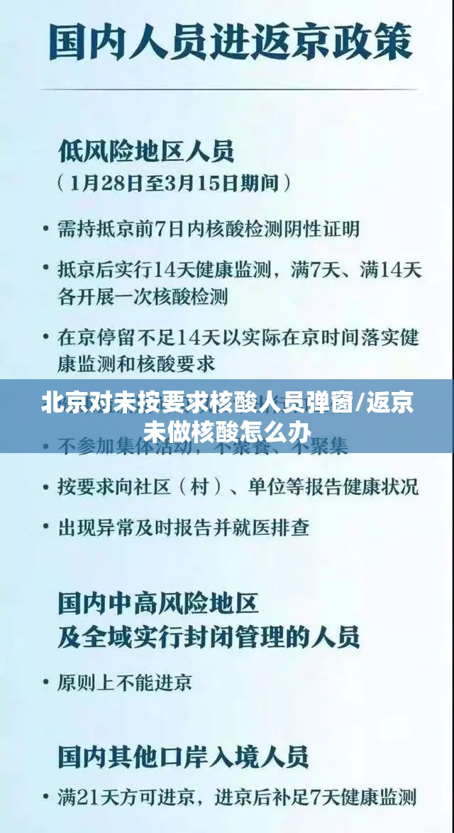 北京对未按要求核酸人员弹窗/返京未做核酸怎么办