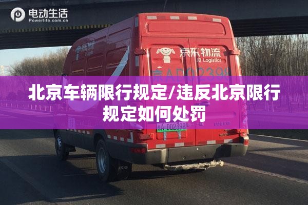 北京车辆限行规定/违反北京限行规定如何处罚