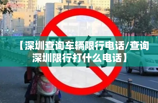 【深圳查询车辆限行电话/查询深圳限行打什么电话】