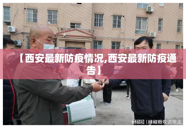【西安最新防疫情况,西安最新防疫通告】