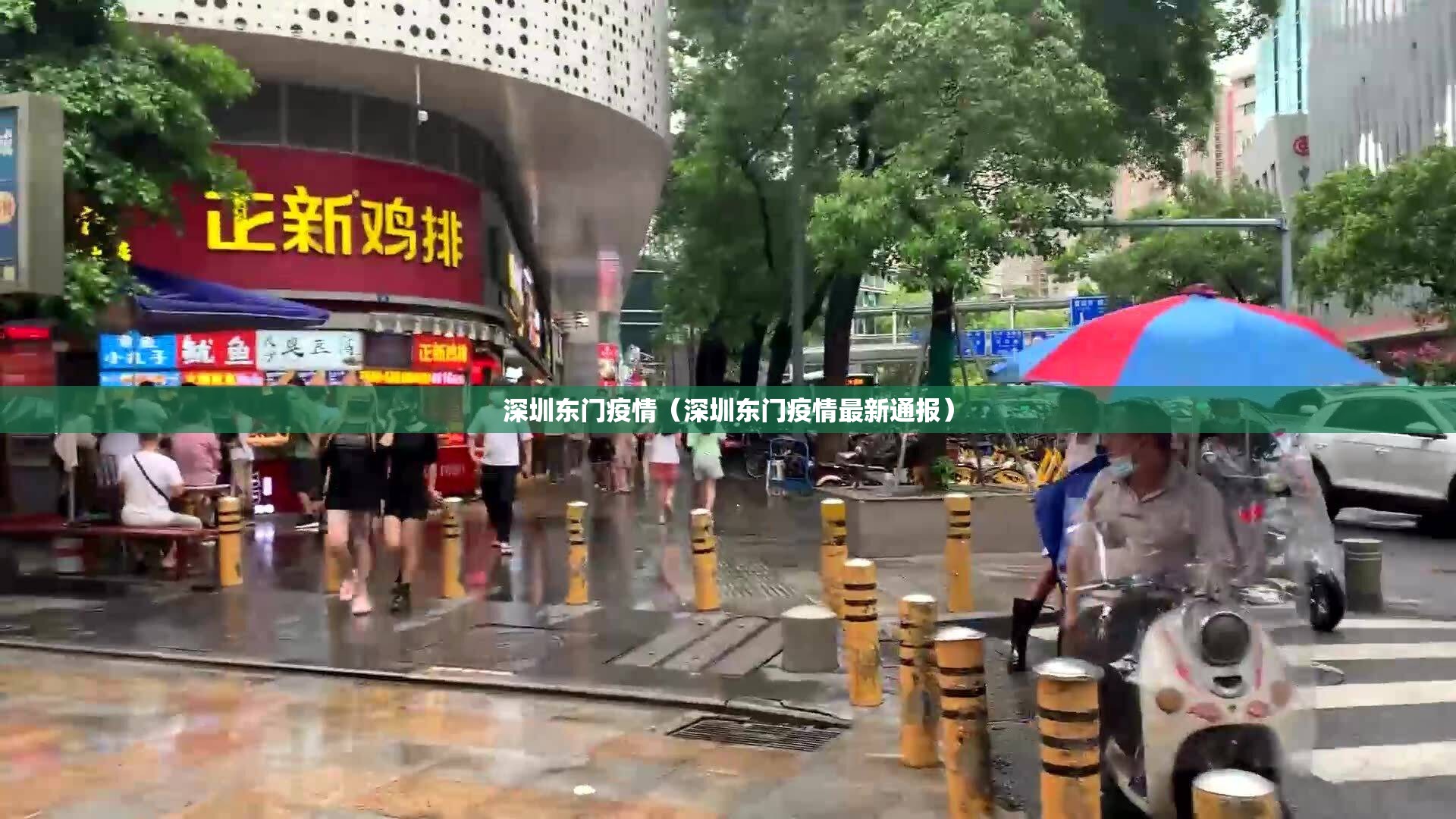 深圳东门疫情（深圳东门疫情最新通报）