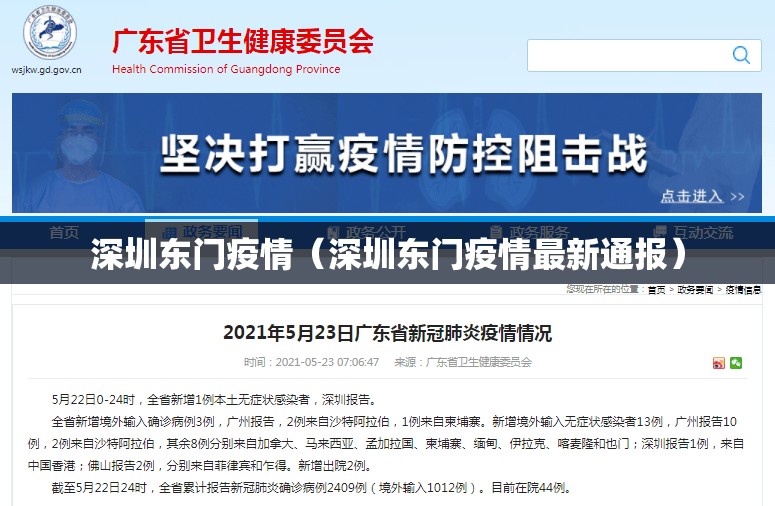 深圳东门疫情（深圳东门疫情最新通报）