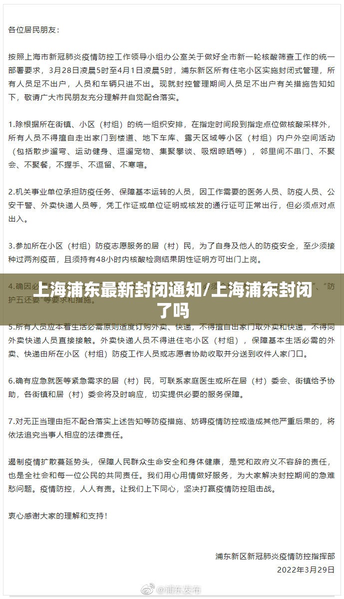 上海浦东最新封闭通知/上海浦东封闭了吗