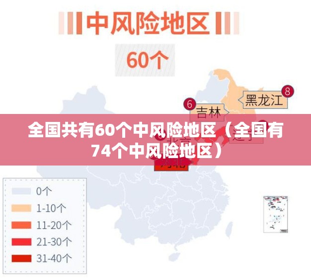 全国共有60个中风险地区（全国有74个中风险地区）