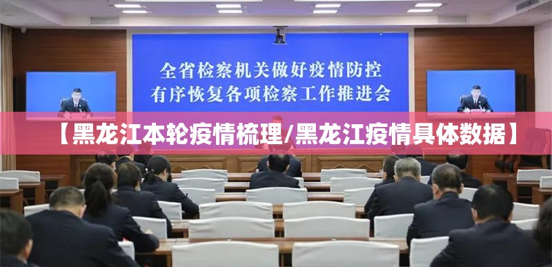 【黑龙江本轮疫情梳理/黑龙江疫情具体数据】