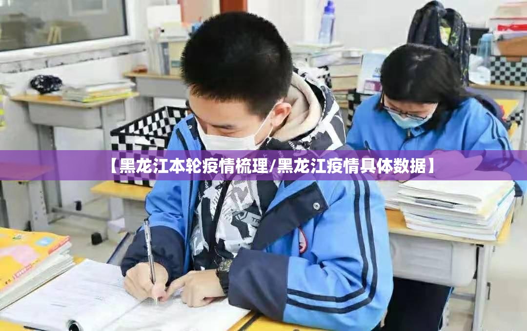 【黑龙江本轮疫情梳理/黑龙江疫情具体数据】
