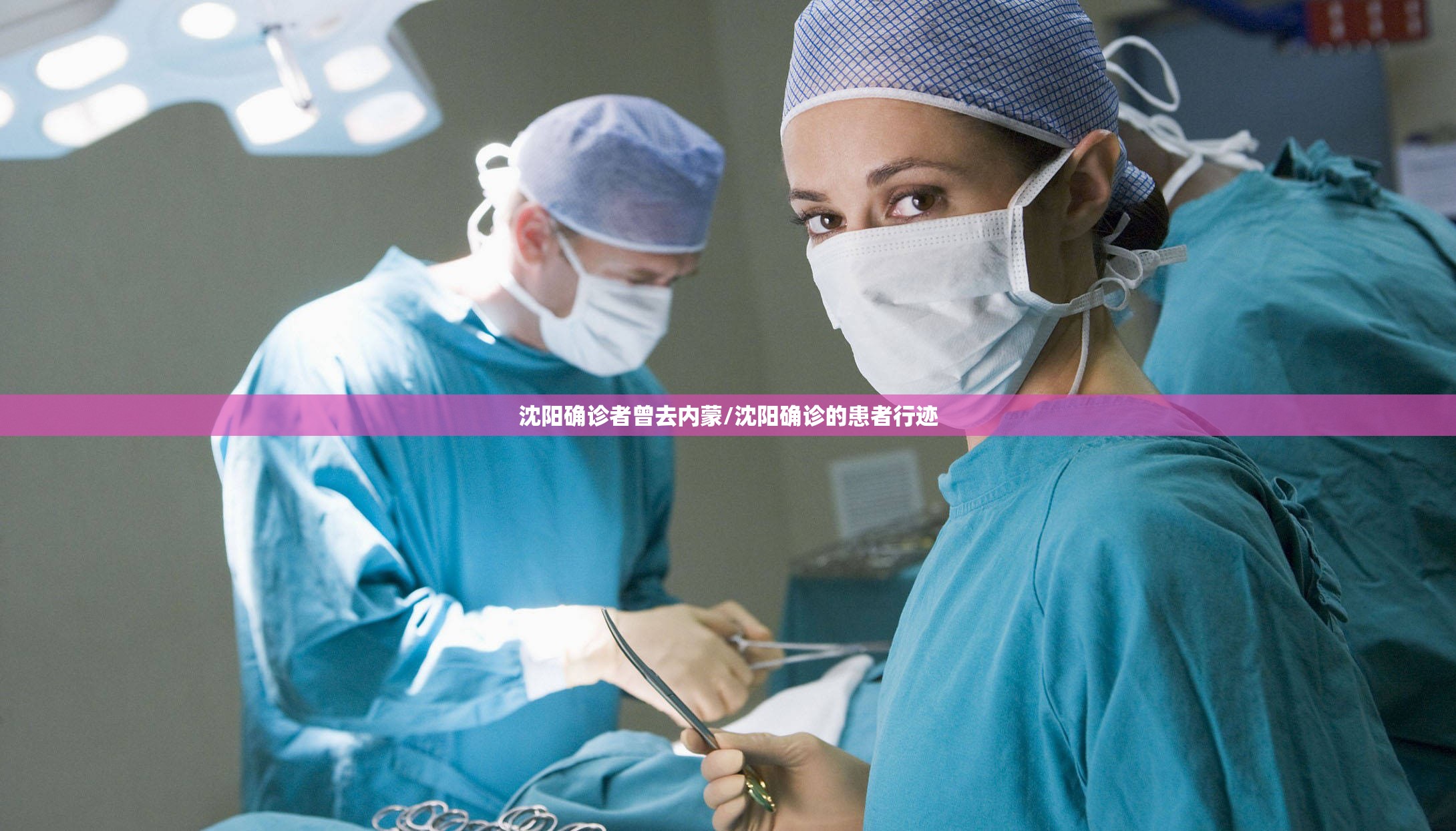 沈阳确诊者曾去内蒙/沈阳确诊的患者行迹