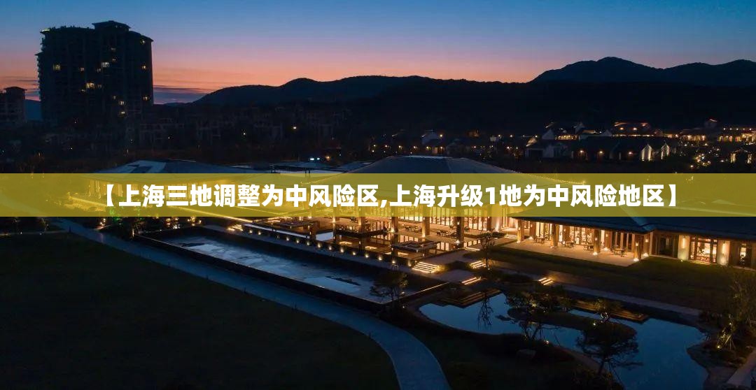 【上海三地调整为中风险区,上海升级1地为中风险地区】
