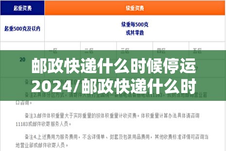 邮政快递什么时候停运2024/邮政快递什么时候停运今年