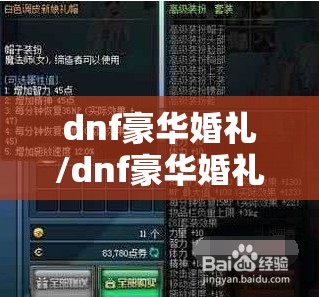 dnf豪华婚礼/dnf豪华婚礼订制函148的和327有啥区别