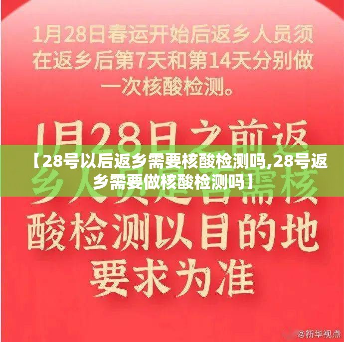 【28号以后返乡需要核酸检测吗,28号返乡需要做核酸检测吗】