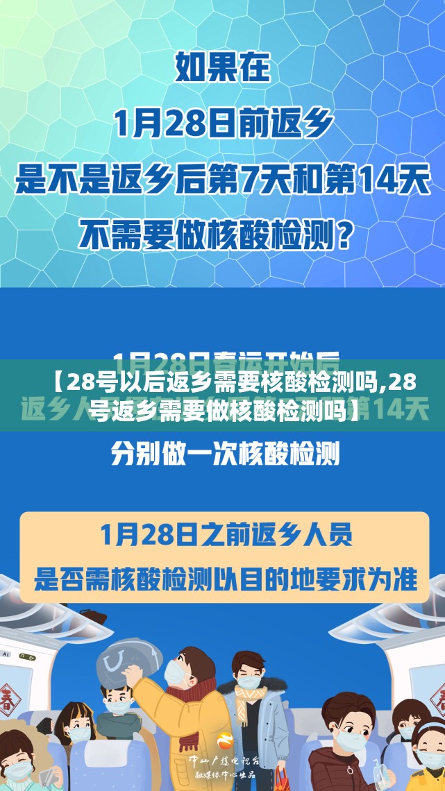【28号以后返乡需要核酸检测吗,28号返乡需要做核酸检测吗】