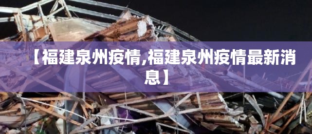 【福建泉州疫情,福建泉州疫情最新消息】