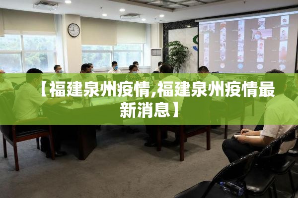 【福建泉州疫情,福建泉州疫情最新消息】