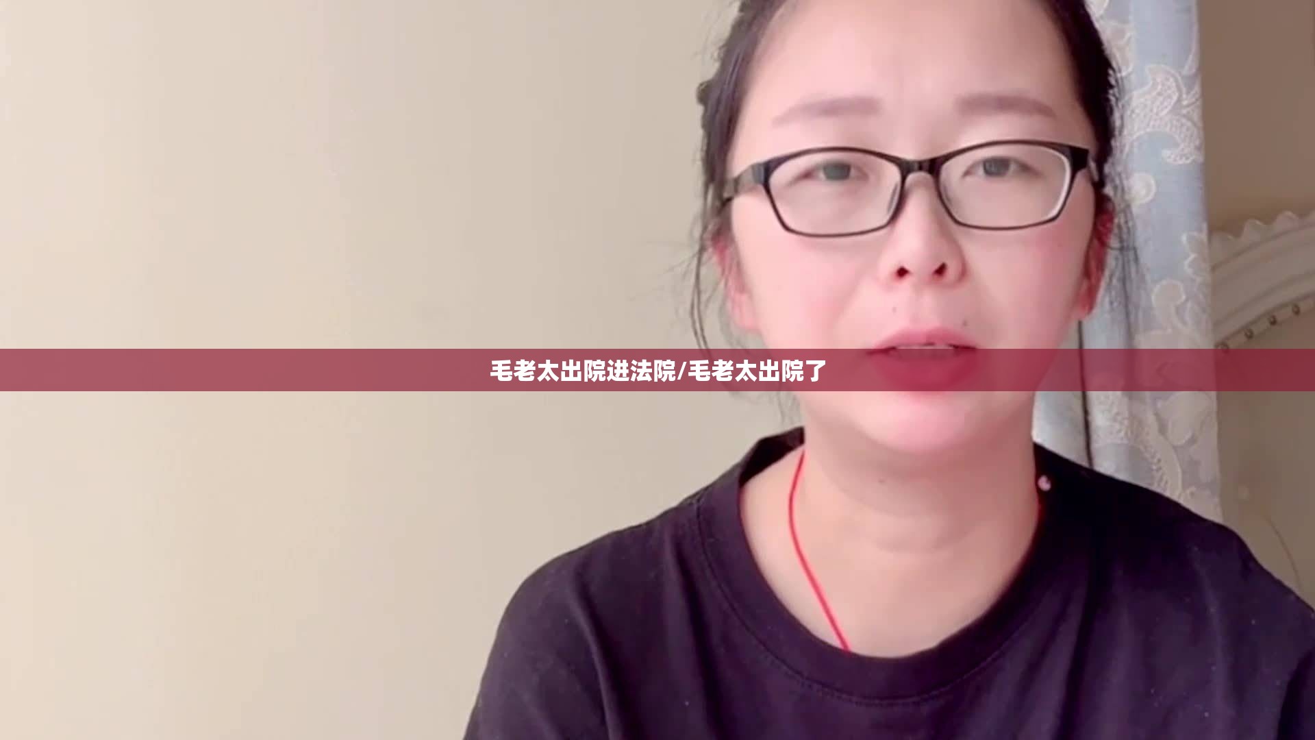 毛老太出院进法院/毛老太出院了