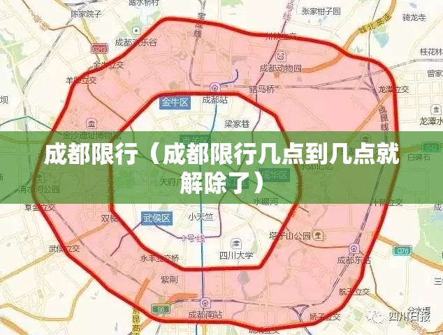 成都限行（成都限行几点到几点就解除了）