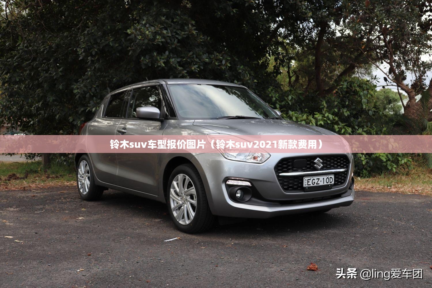 铃木suv车型报价图片（铃木suv2021新款费用）