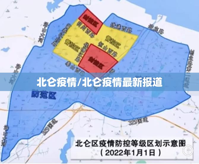 北仑疫情/北仑疫情最新报道 北仑疫情/北仑疫情最新报道