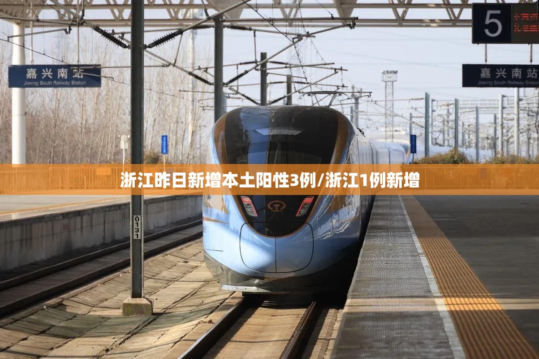 浙江昨日新增本土阳性3例/浙江1例新增