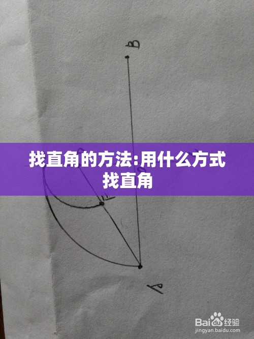 找直角的方法:用什么方式找直角