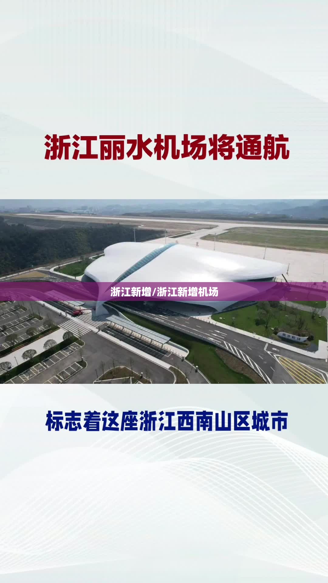 浙江新增/浙江新增机场