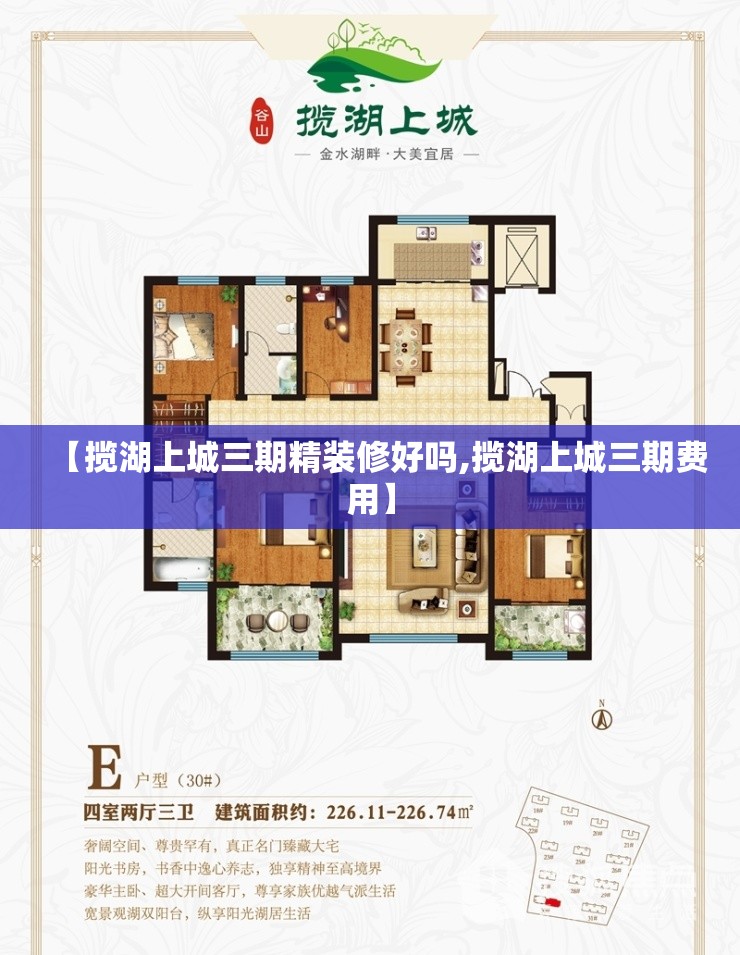 【揽湖上城三期精装修好吗,揽湖上城三期费用】 【揽湖上城三期精装修好吗,揽湖上城三期费用】