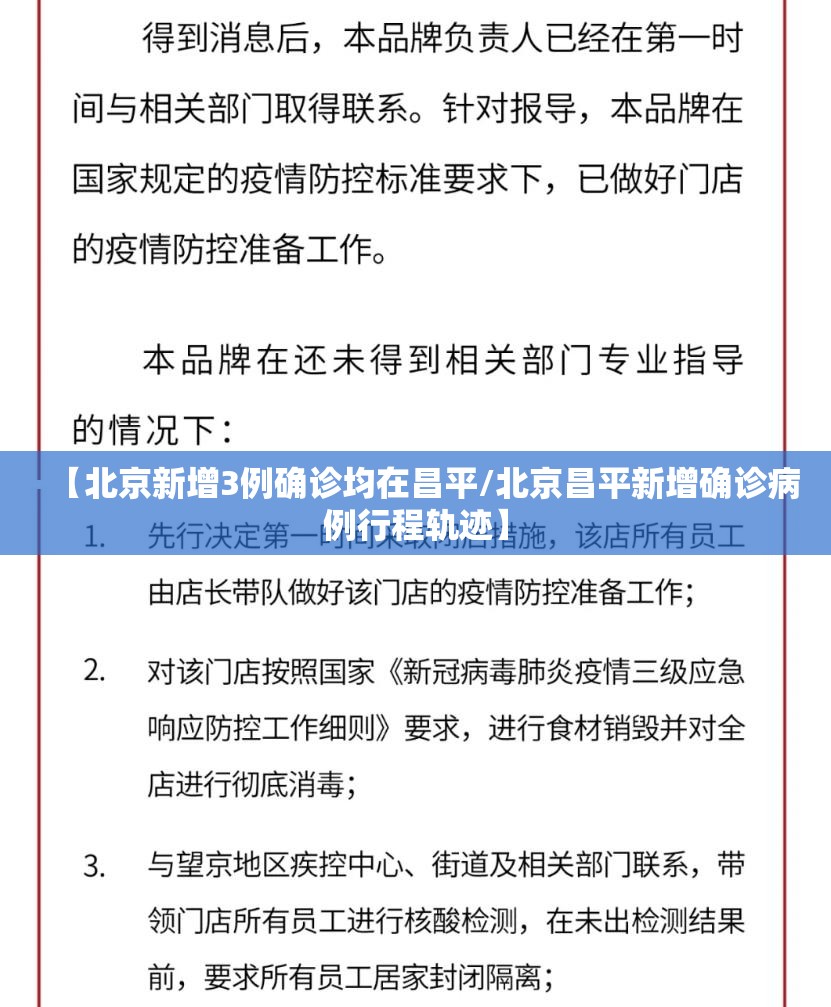 【北京新增3例确诊均在昌平/北京昌平新增确诊病例行程轨迹】 【北京新增3例确诊均在昌平/北京昌平新增确诊病例行程轨迹】
