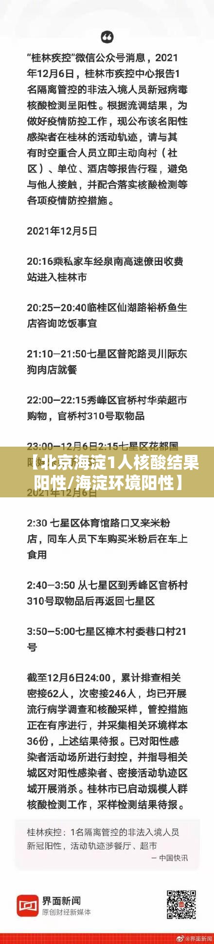 【北京海淀1人核酸结果阳性/海淀环境阳性】