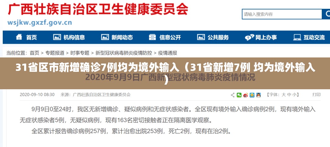 31省区市新增确诊7例均为境外输入（31省新增7例 均为境外输入）
