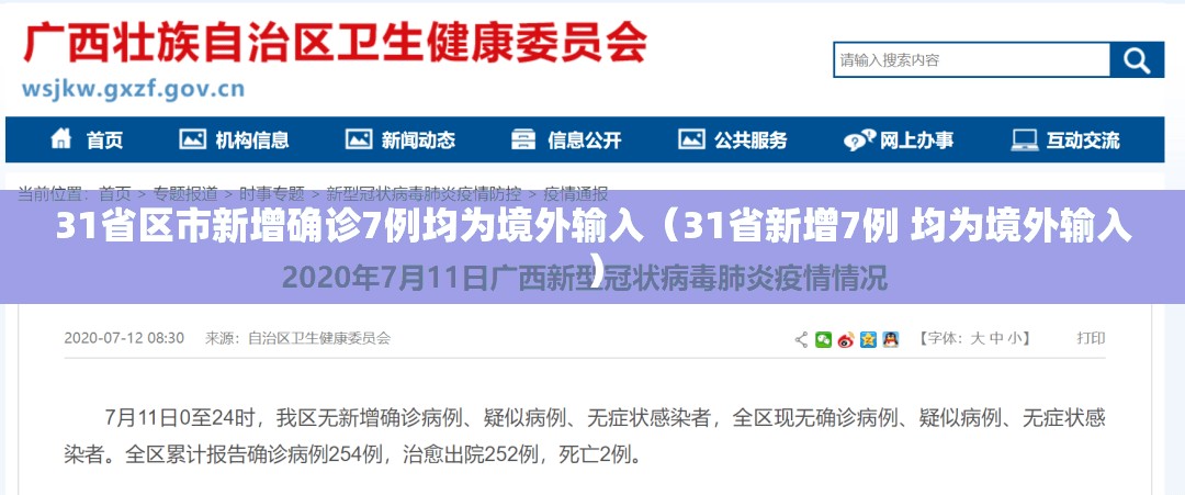 31省区市新增确诊7例均为境外输入（31省新增7例 均为境外输入）