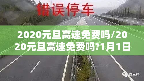 2020元旦高速免费吗/2020元旦高速免费吗?1月1日高速公路需要收费吗