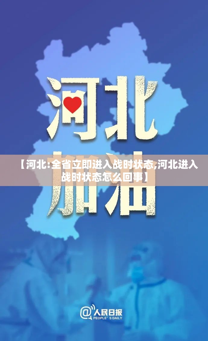 【河北:全省立即进入战时状态,河北进入战时状态怎么回事】